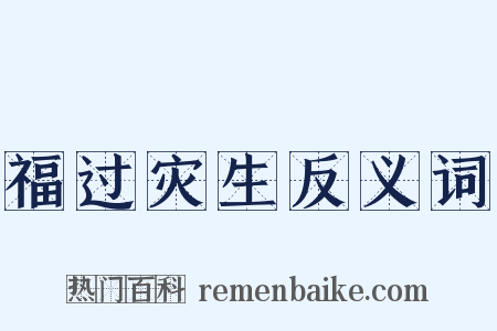 福过灾生反义词是什么意思的图片